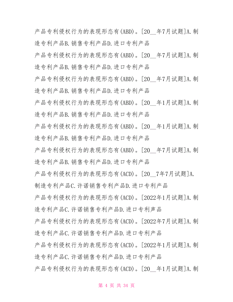 国开(中央电大)法学本科《知识产权法》十年期末考试多项选择题题库(排序版)_第4页