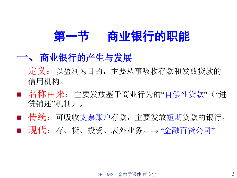 商业银行的职能组织制度与管理_第3页