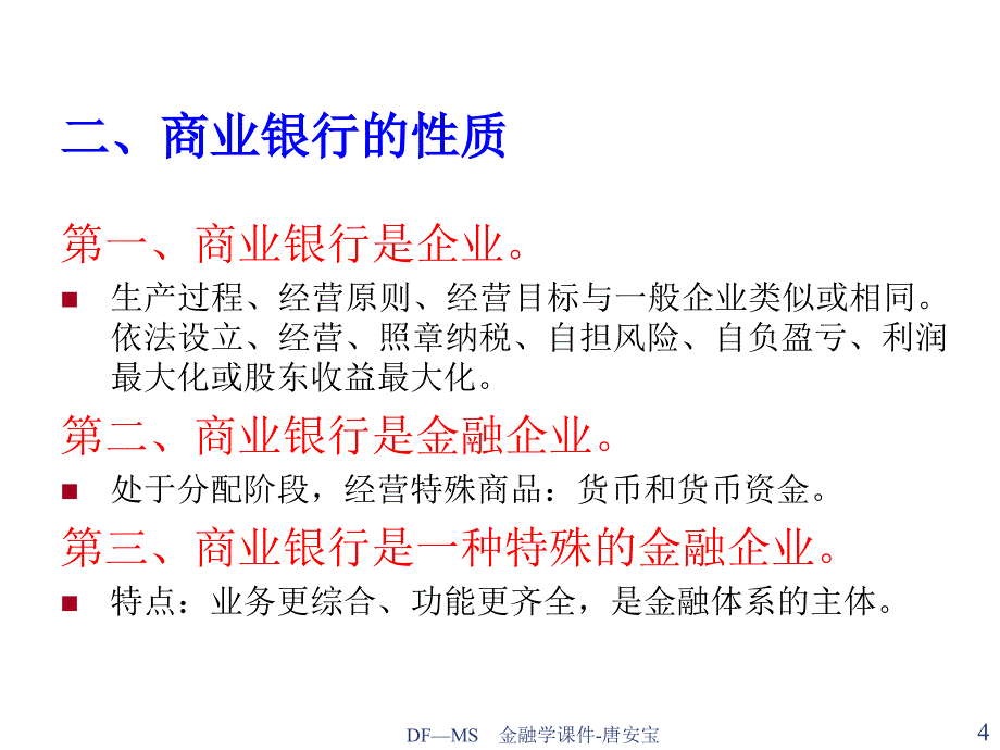 商业银行的职能组织制度与管理_第4页