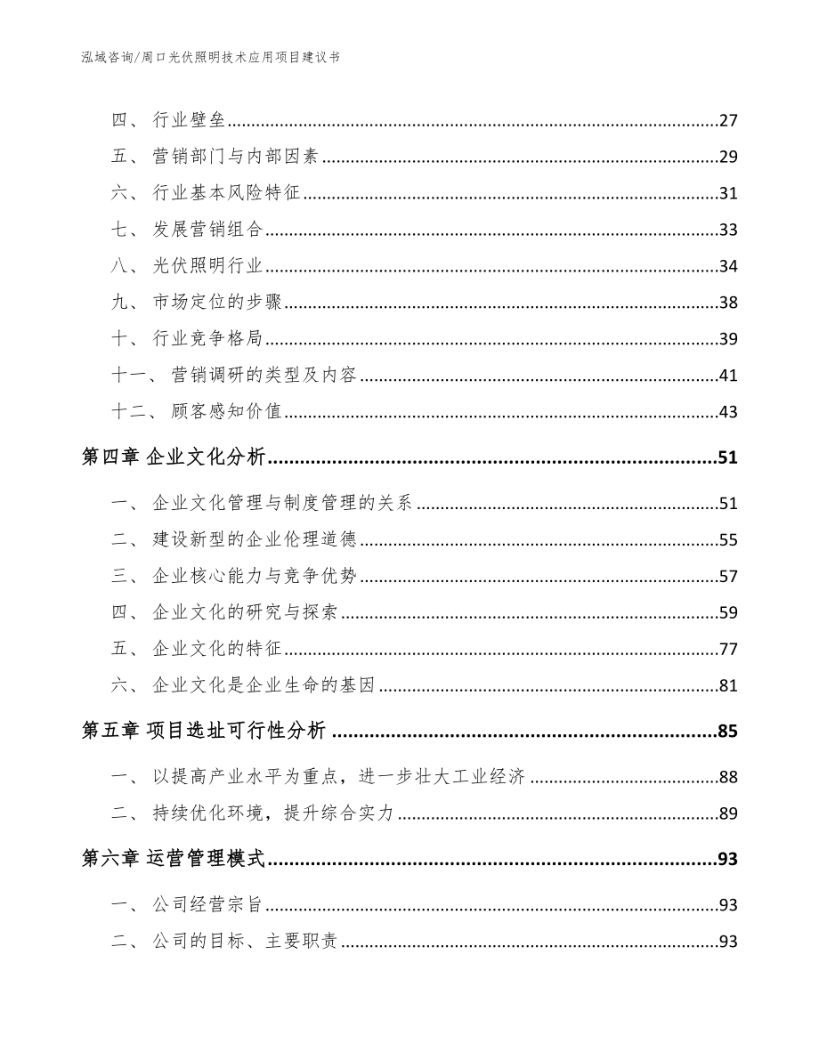 周口光伏照明技术应用项目建议书_第3页