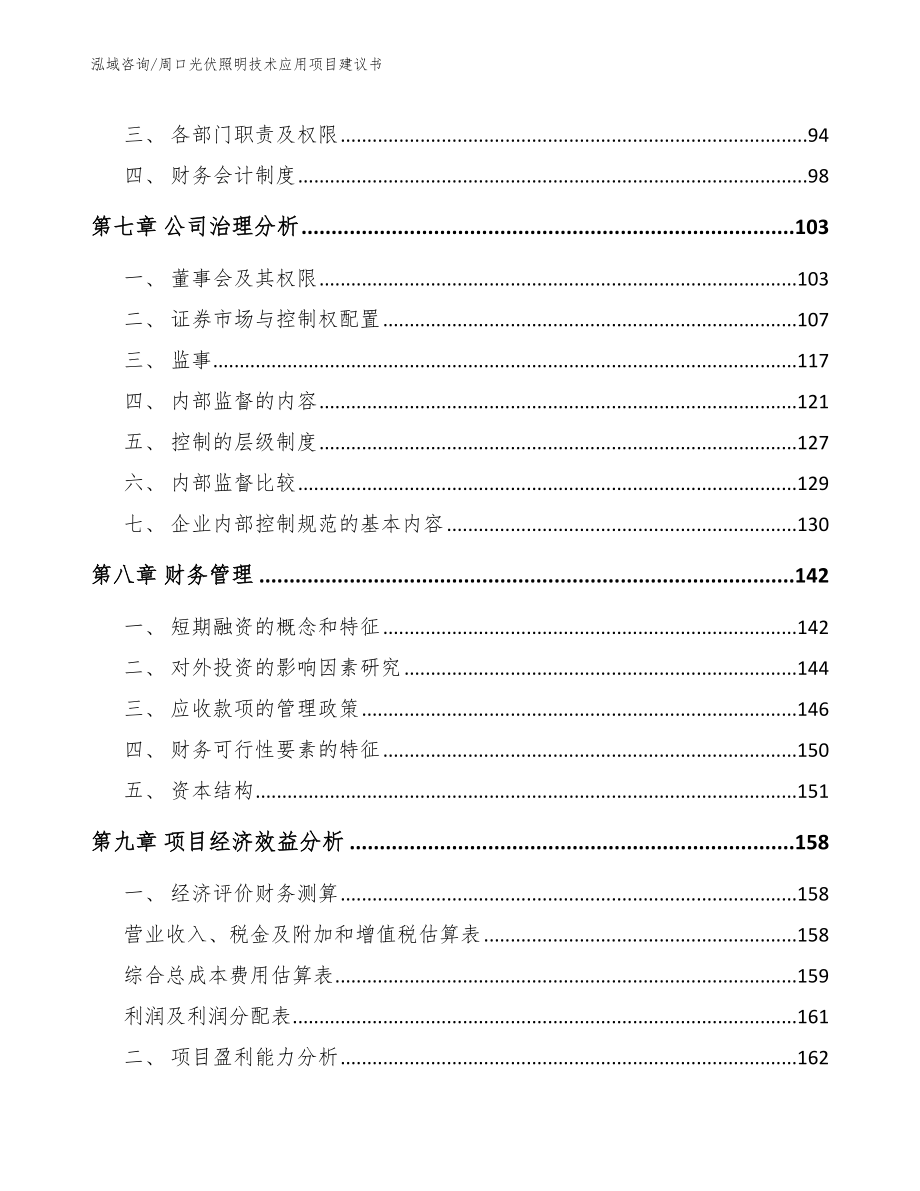 周口光伏照明技术应用项目建议书_第4页