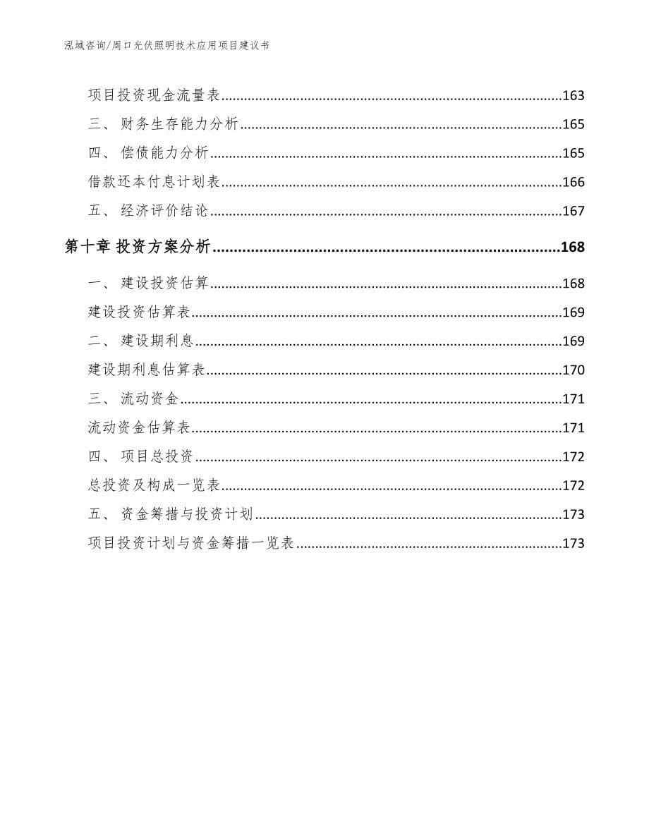 周口光伏照明技术应用项目建议书_第5页