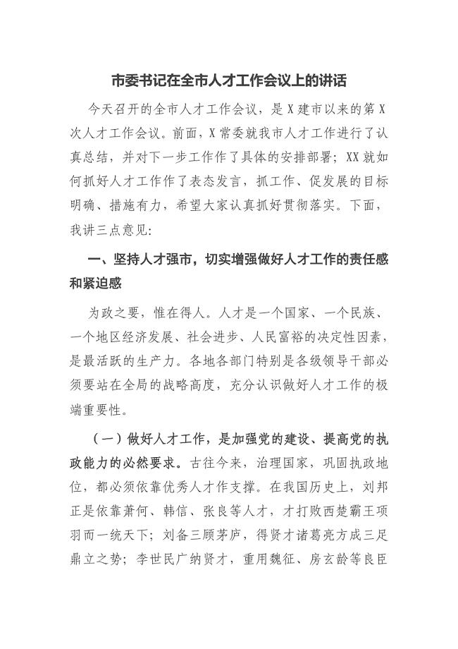 市委书记在全市人才工作会议上的讲话