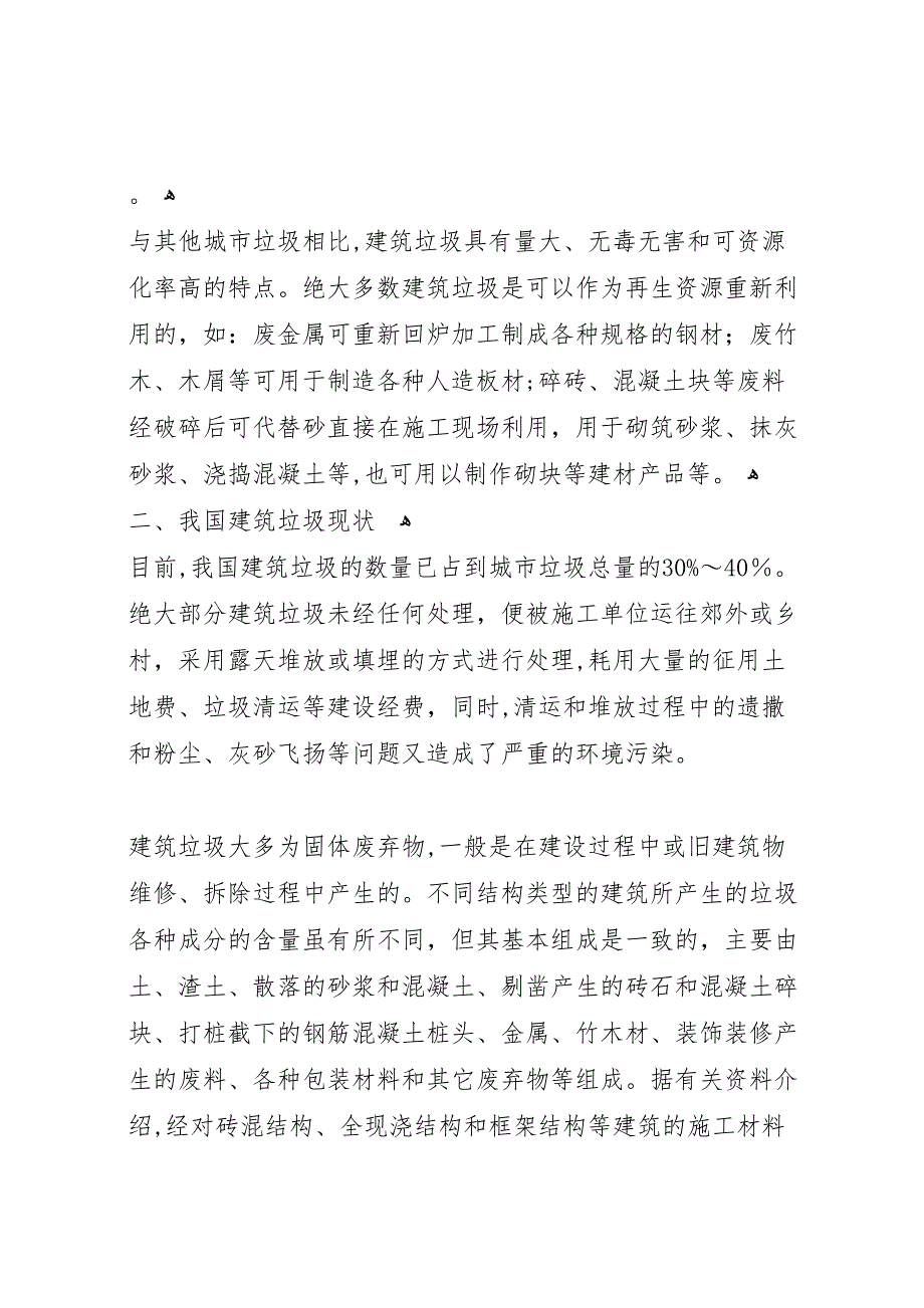 关于尽快启动建筑垃圾综合利用工作的报告_第2页