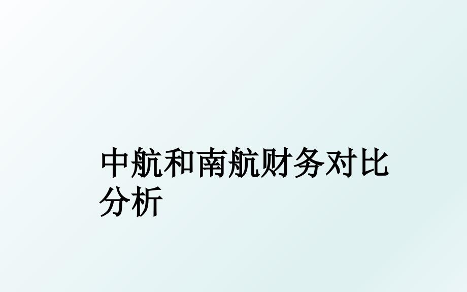 中航和南航财务对比分析_第1页