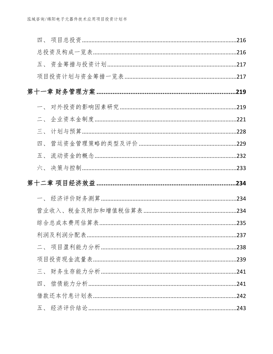 绵阳电子元器件技术应用项目投资计划书_范文模板_第4页