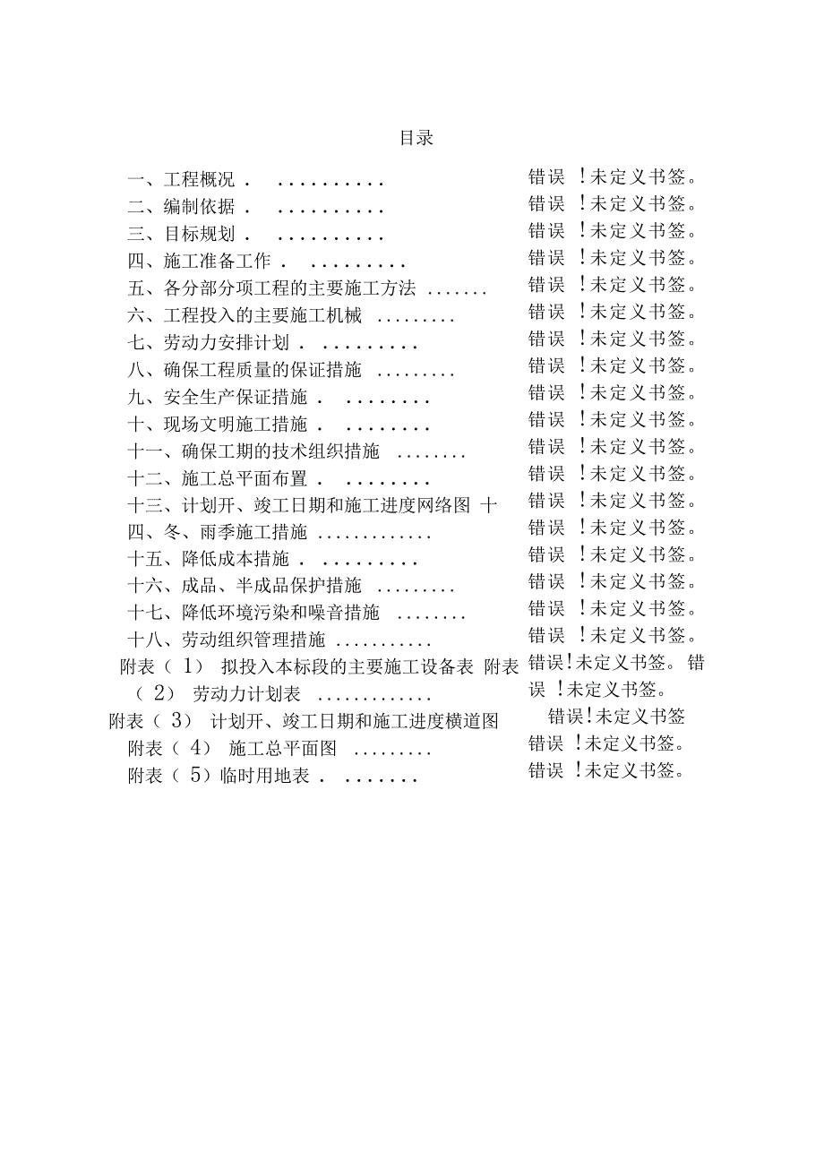 土地开发整理工程施工组织设计_第2页