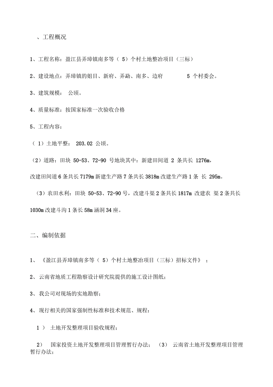 土地开发整理工程施工组织设计_第3页