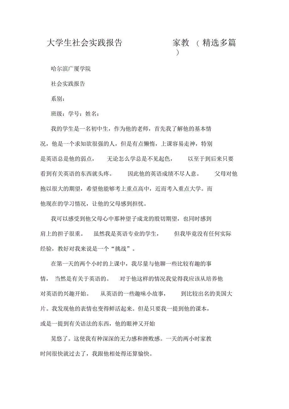 大学生社会实践报告家教(精选多篇)_第1页