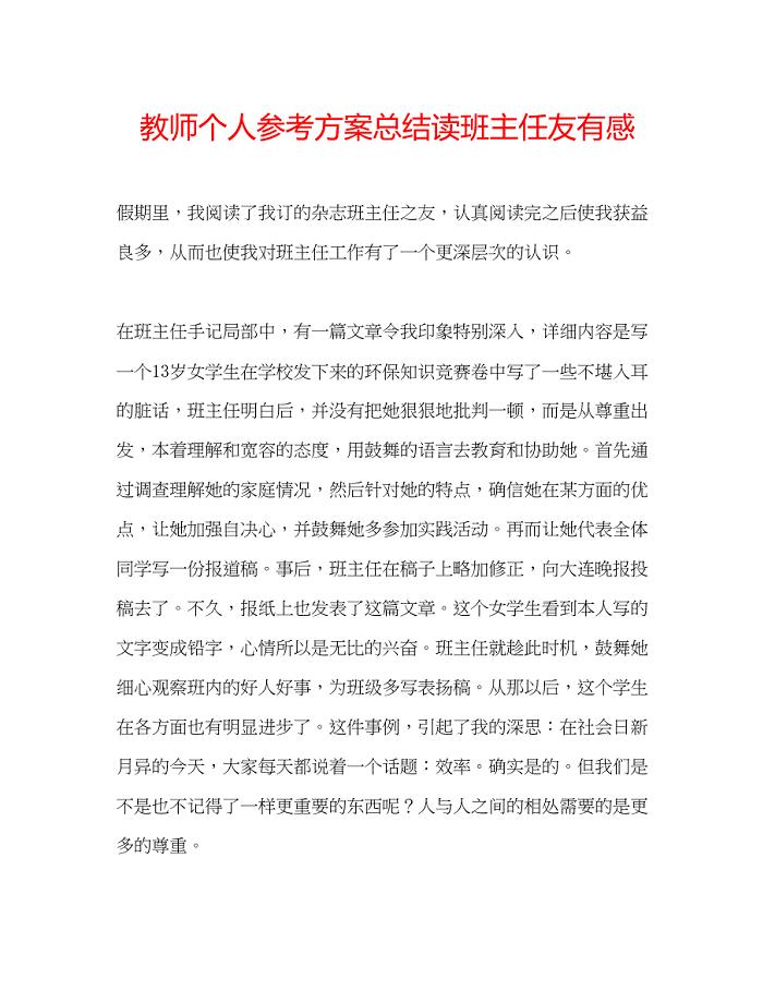 2023年教师个人计划总结读《班主任友》有感.docx