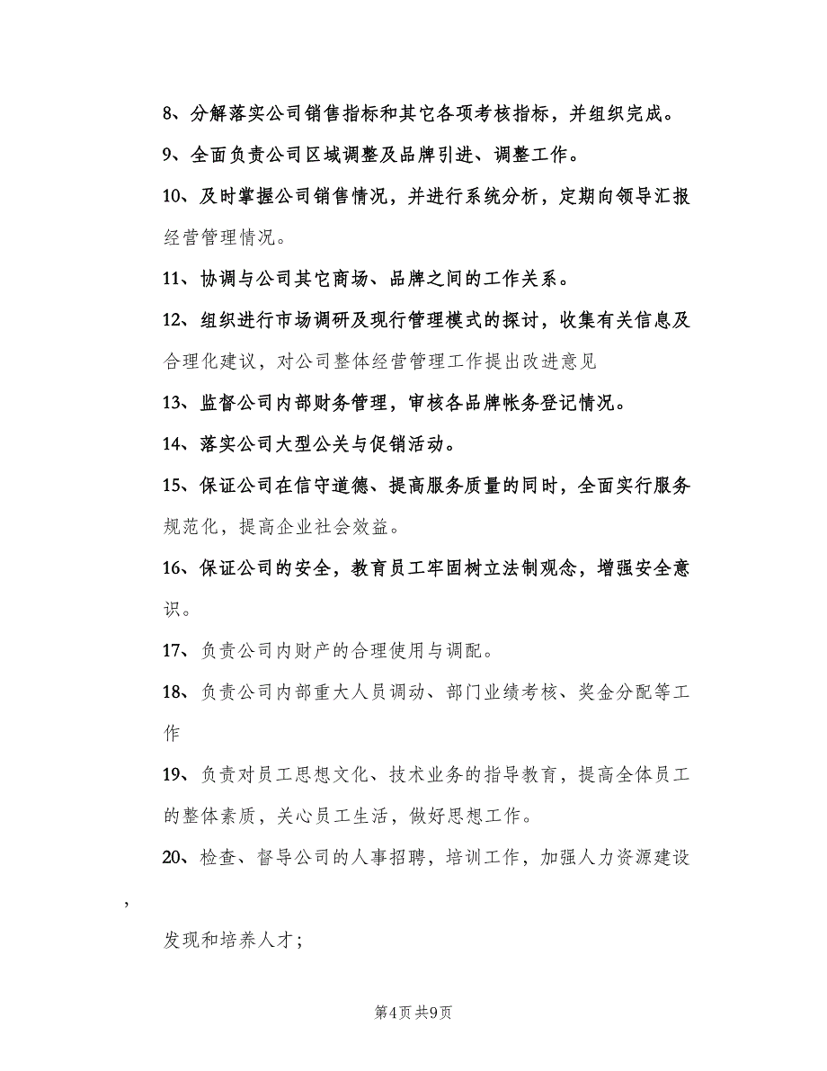 副总经理岗位职责简单版（7篇）_第4页