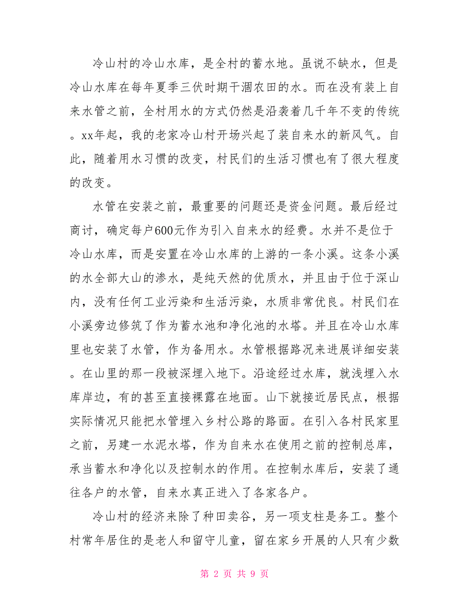 饮用水的调查报告暑期社会调查报告老家居民日常饮用水情况_第2页