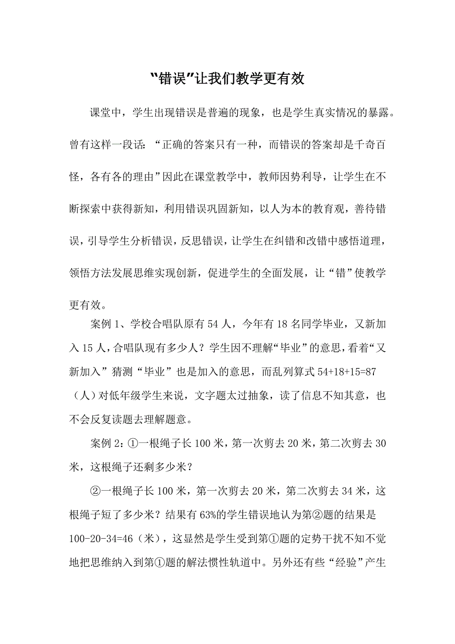 “错误”让我们的教学更有效.doc_第1页