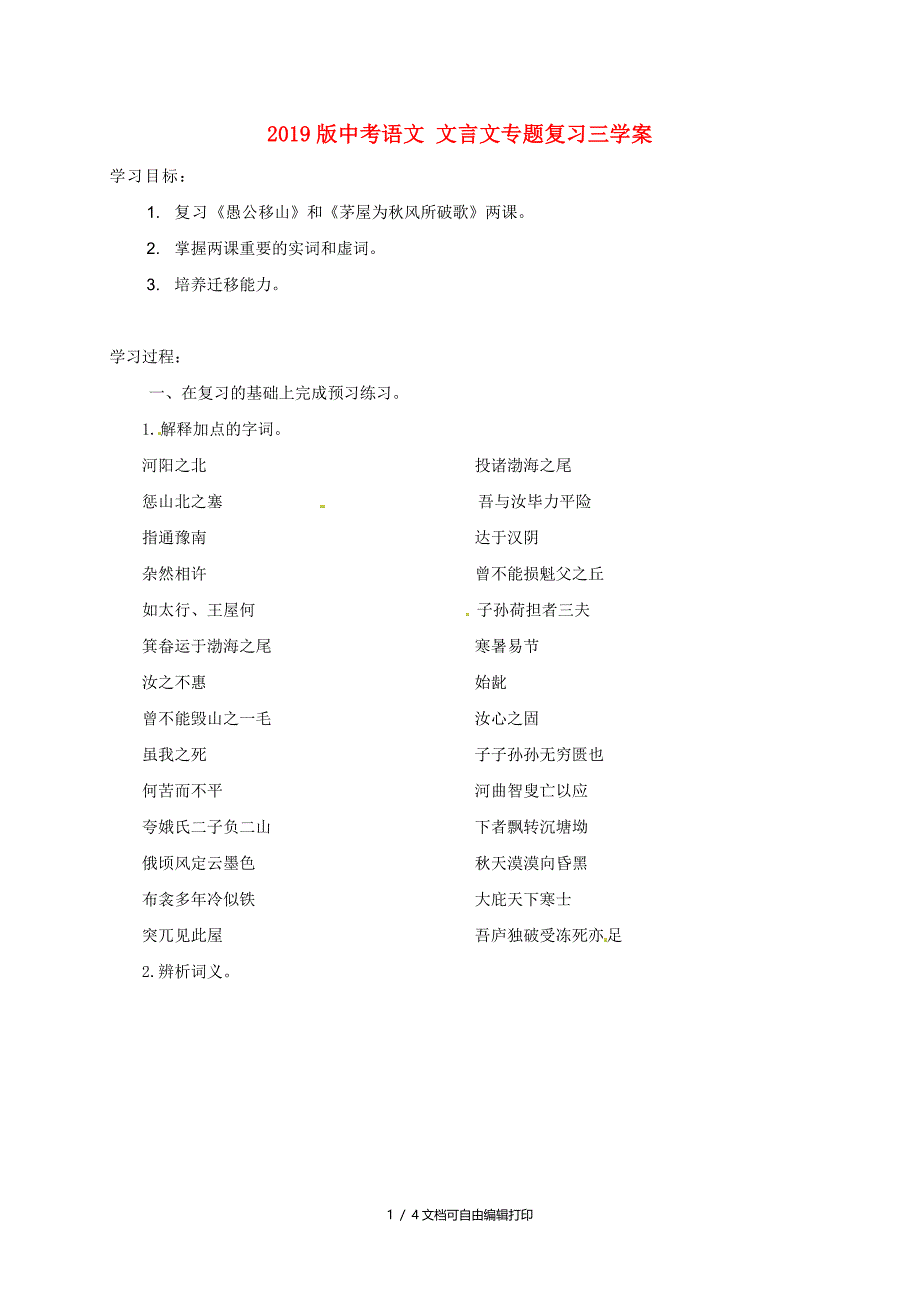 中考语文文言文专题复习三学案_第1页