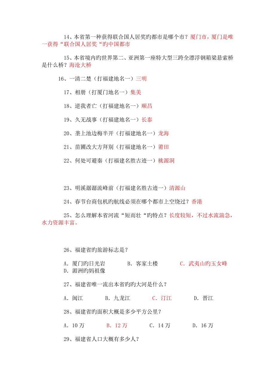 2023年福建省公务员考试福建省情常识判断题大盘点_第2页