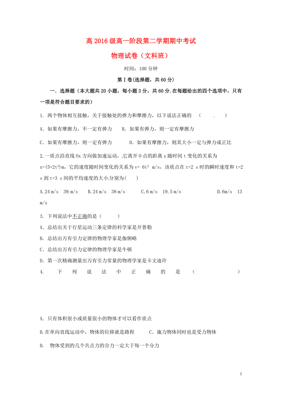 陕西省西安市长安区高一物理下学期期中试题文07250280_第1页