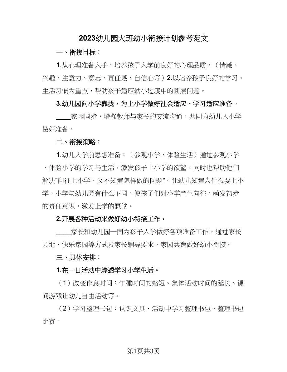 2023幼儿园大班幼小衔接计划参考范文（二篇）_第1页