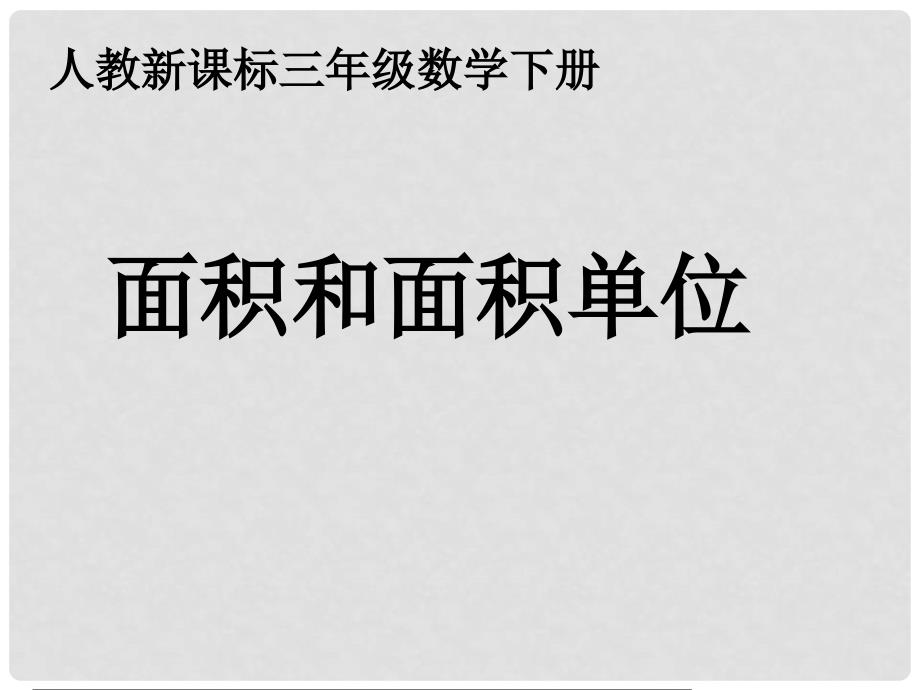 三年级数学下册 面积和面积单位 22课件 人教新课标版_第1页