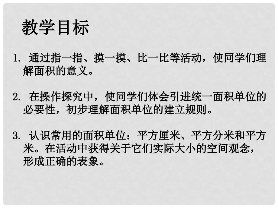 三年级数学下册 面积和面积单位 22课件 人教新课标版_第2页