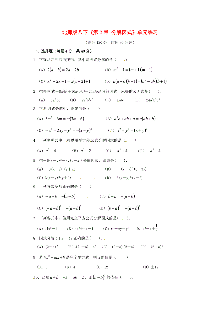 八年级数学下册 第二章分解因式单元测试 北师大版_第1页