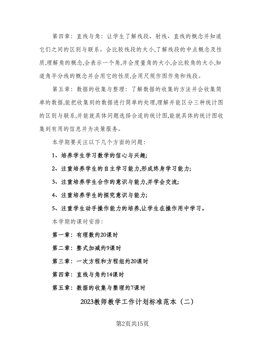 2023教师教学工作计划标准范本（六篇）_第2页