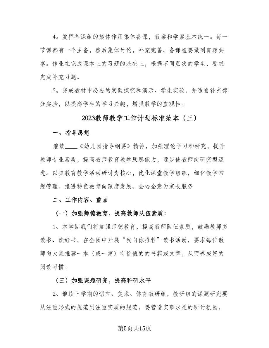 2023教师教学工作计划标准范本（六篇）_第5页