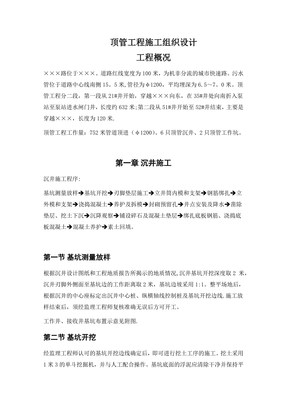 【施工管理】市政项目顶管工程施工组织设计_第1页