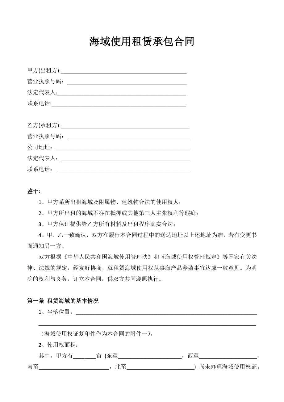 海域使用租赁承包合同_第1页