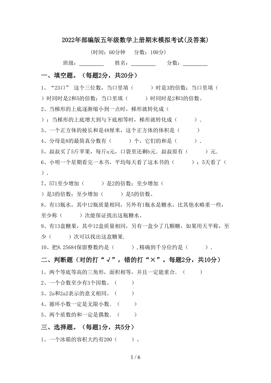 2022年部编版五年级数学上册期末模拟考试(及答案).doc_第1页