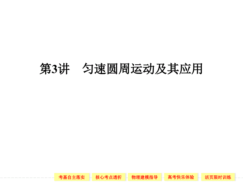 匀速圆周运动之绳杆模型概要课件_第1页