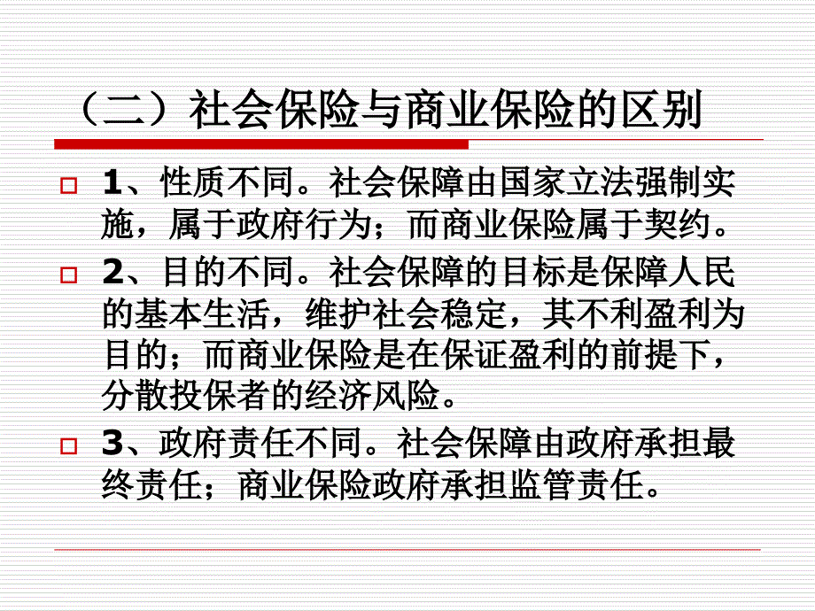 社会保险法专题培训_第3页