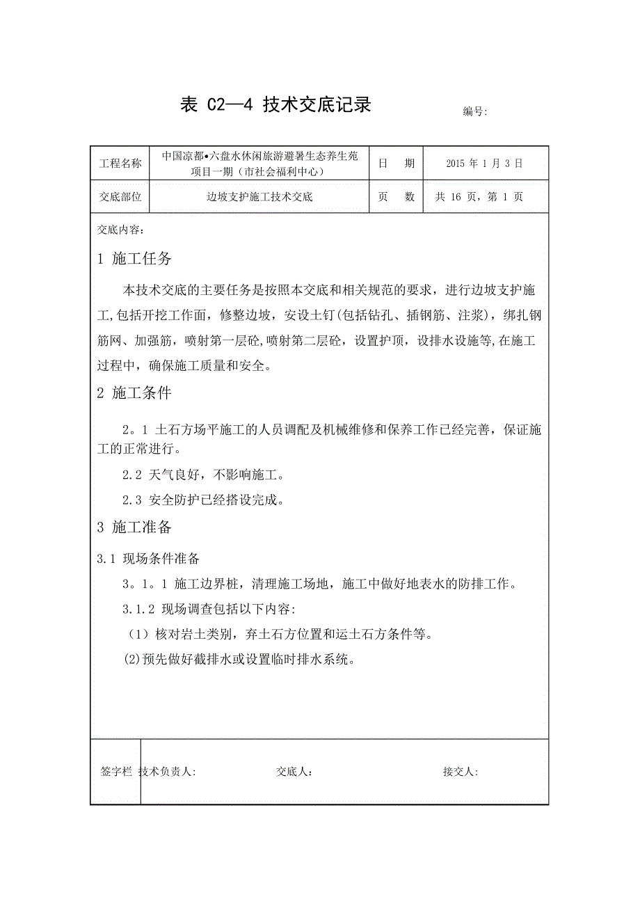 边坡支护施工技术交底_第1页