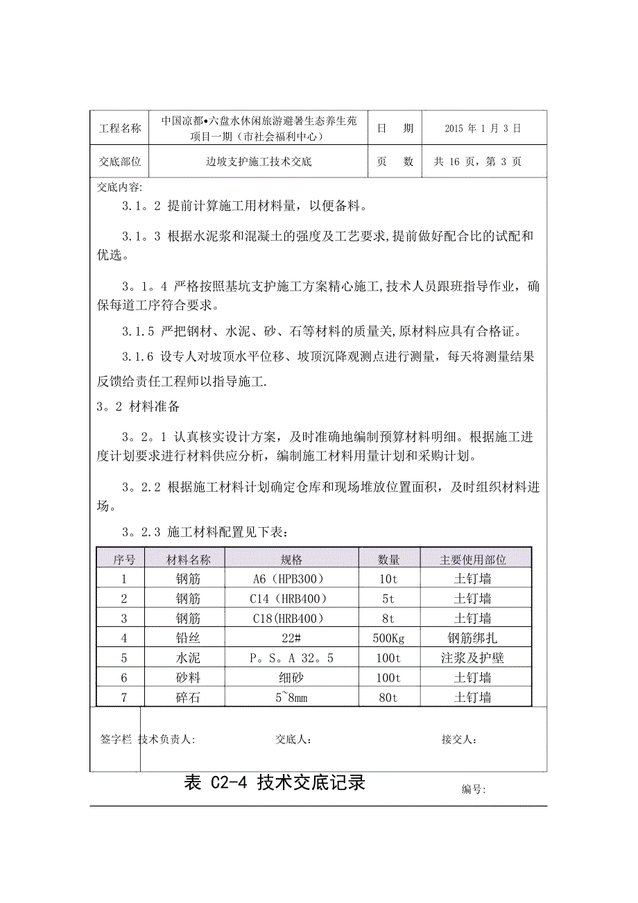 边坡支护施工技术交底_第3页