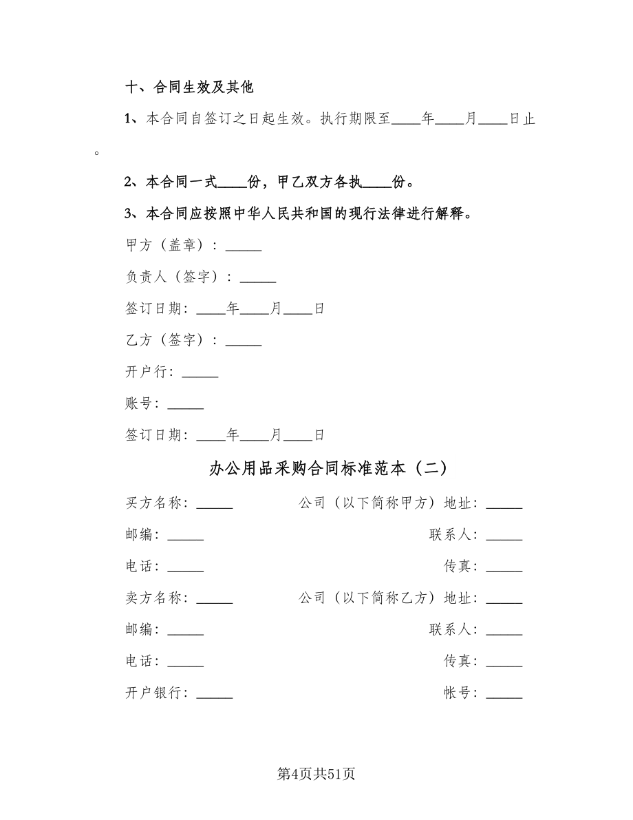 办公用品采购合同标准范本（9篇）.doc_第4页