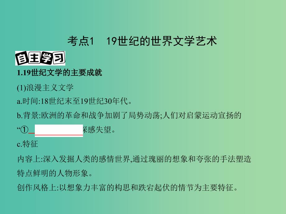 北京专用2019版高考历史一轮复习专题十六经济全球化下的世界与近代以来世界的科技与文艺第46讲19世纪以来的世界文学艺术课件.ppt_第3页