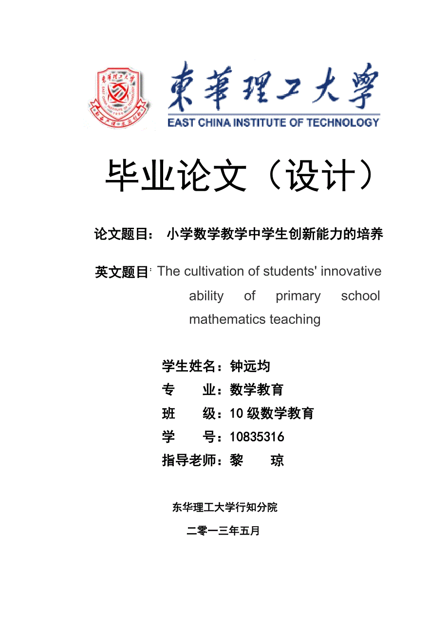 小学数学教学中学生创新能力的培养毕业论文_第1页