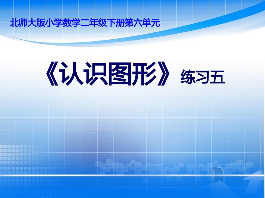 新北师大版二年级数学下册认识图形练习五公开课课件18_第1页