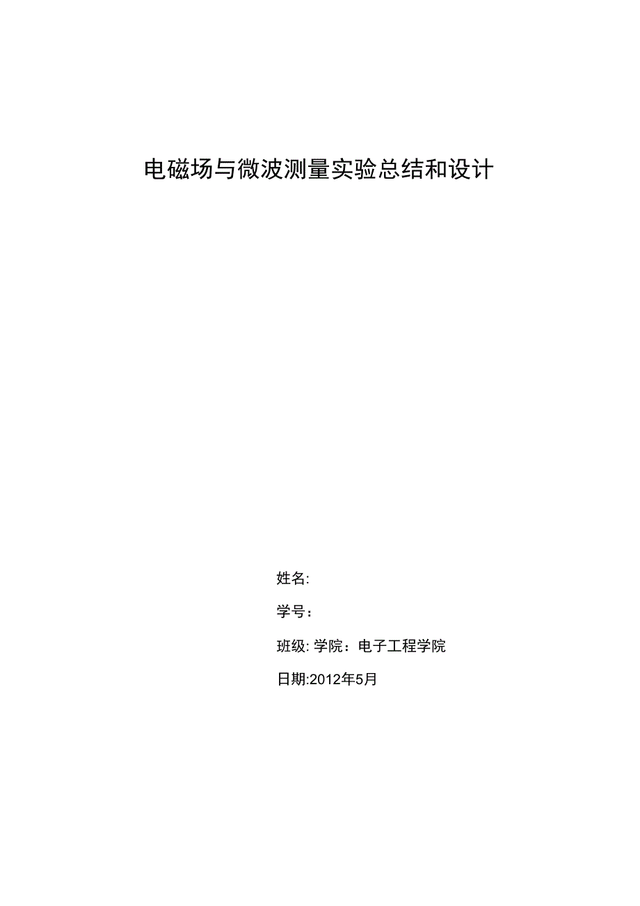 电磁场与微波测量设计实验_第1页