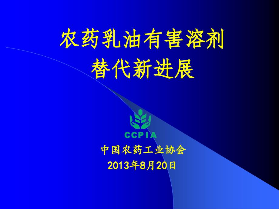 农药乳油有害溶剂替代新进展中国农药工业协会0820_第1页