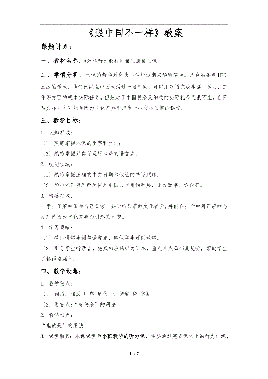 《汉语听力教程》第三课教（学）案_第1页