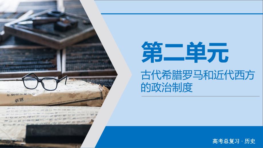 2020版高考历史大一轮复习 第2单元 古代希腊罗马和近代西方的政治制度 第4讲 英国君主立宪制的确立和美国联邦政府的建立课件 新人教版_第2页