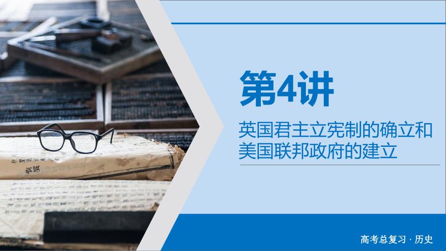 2020版高考历史大一轮复习 第2单元 古代希腊罗马和近代西方的政治制度 第4讲 英国君主立宪制的确立和美国联邦政府的建立课件 新人教版_第3页