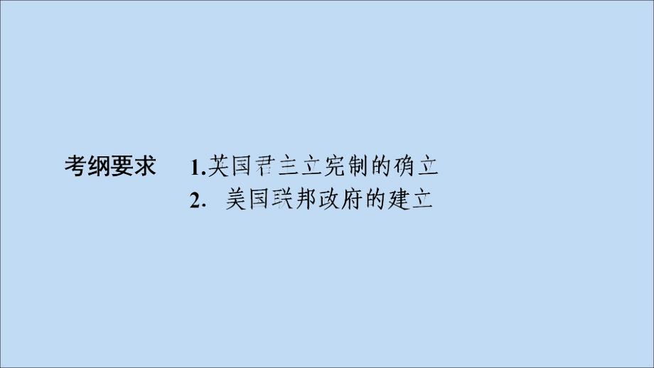 2020版高考历史大一轮复习 第2单元 古代希腊罗马和近代西方的政治制度 第4讲 英国君主立宪制的确立和美国联邦政府的建立课件 新人教版_第4页