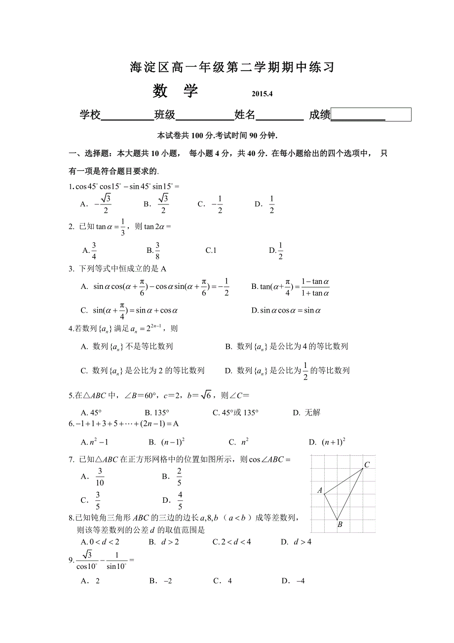 北京市海淀区高一下期中练习数学试卷及答案_第1页