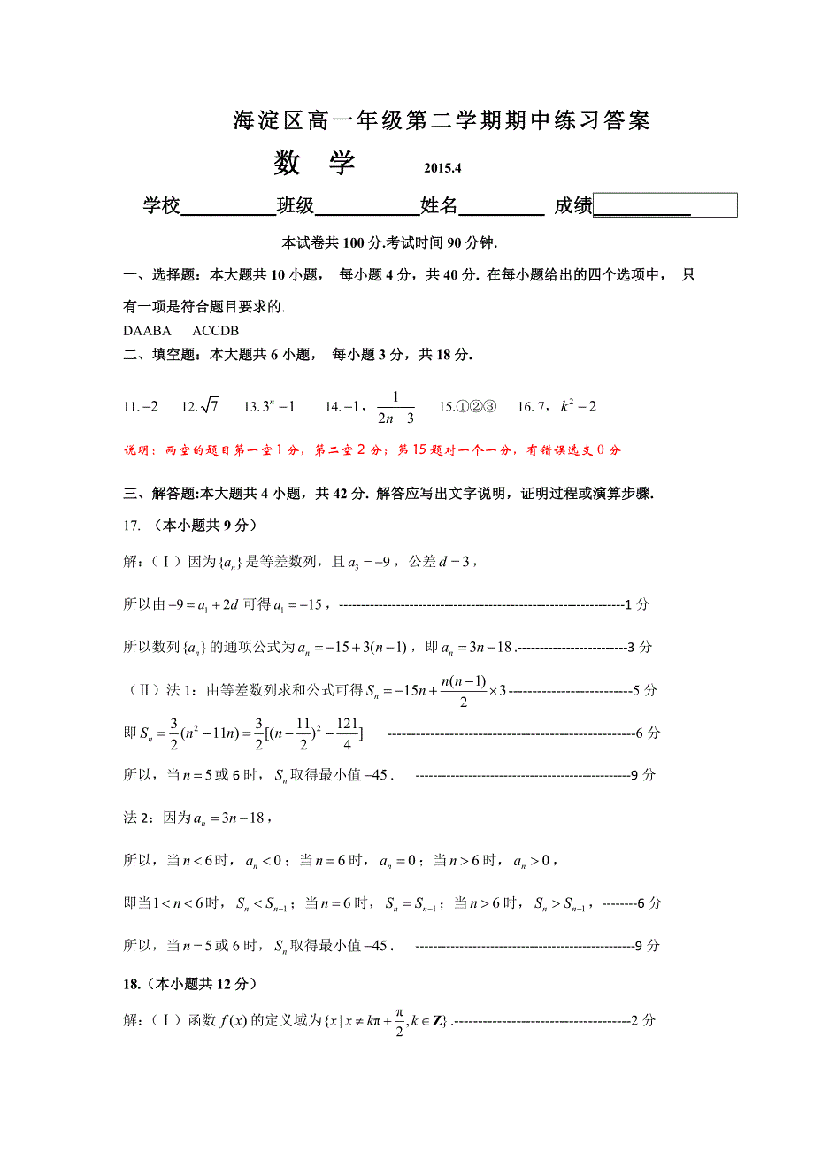 北京市海淀区高一下期中练习数学试卷及答案_第4页