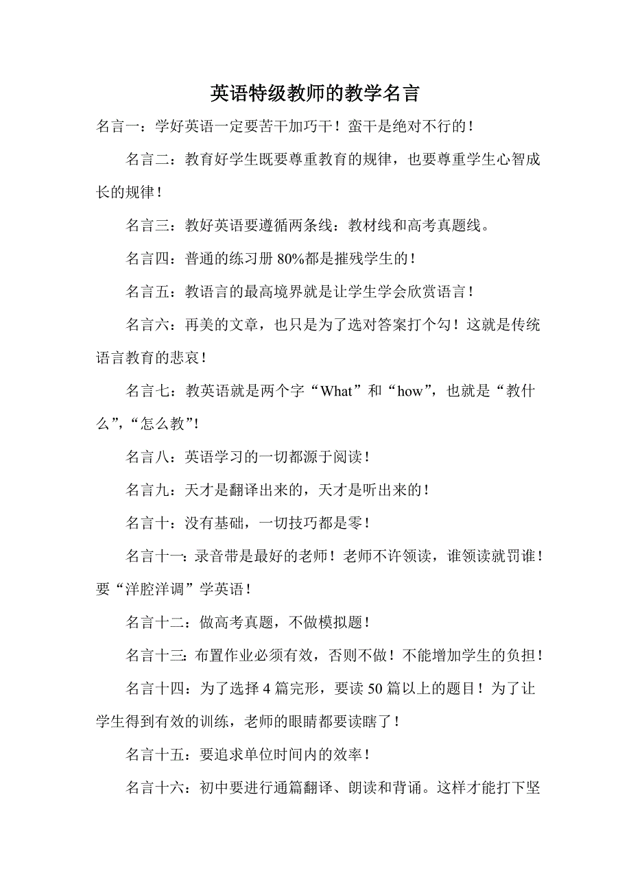 英语特级教师的教学名言_第1页