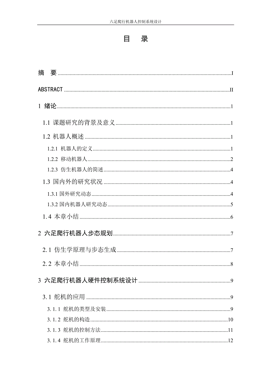 [信息与通信]六足爬行机器人系统设计 最后论文_第1页