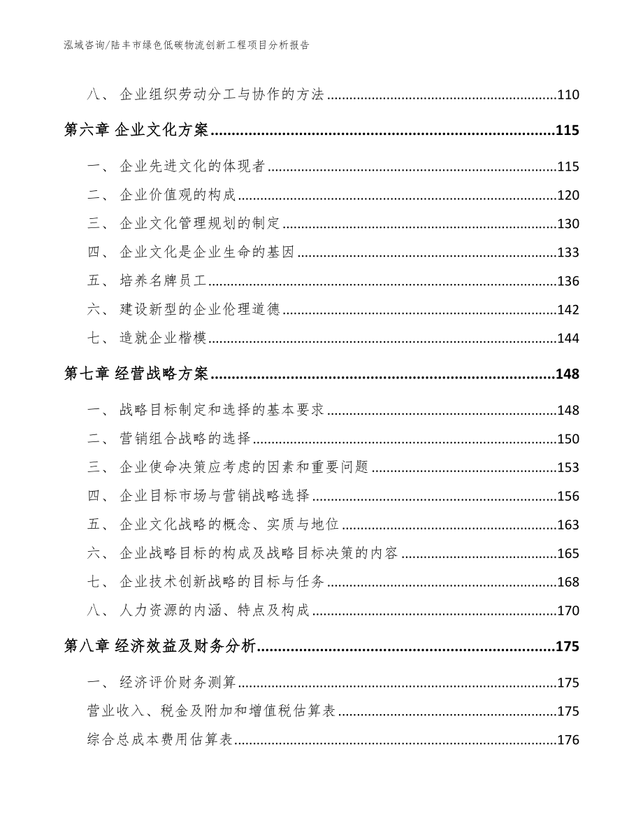 陆丰市绿色低碳物流创新工程项目分析报告参考范文_第4页