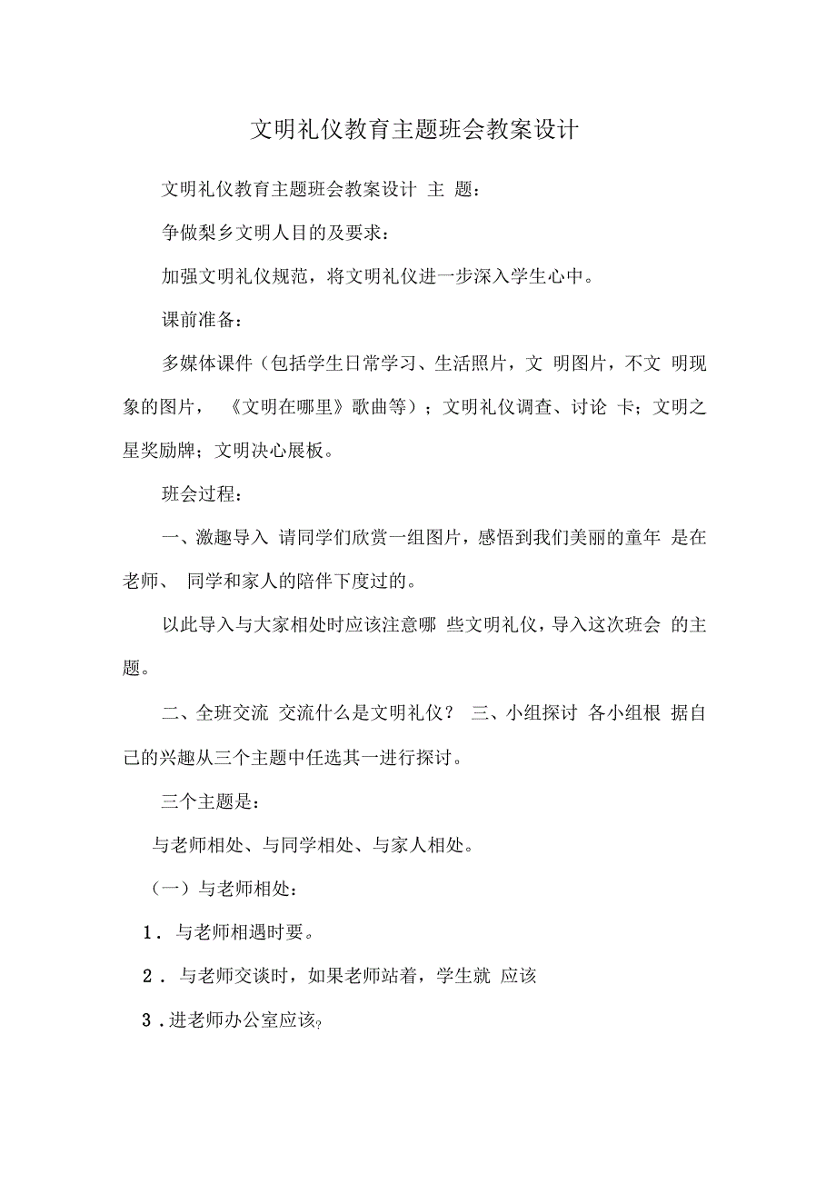 文明礼仪教育主题班会教案设计_第1页