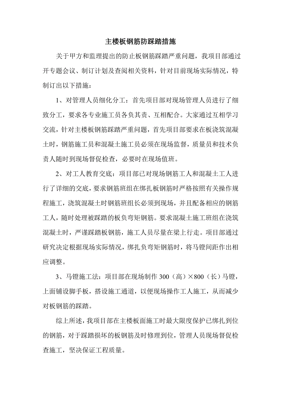 板钢筋防踩踏措施文档_第1页